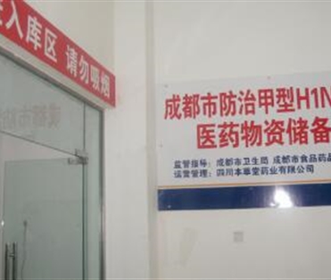 成都市防治甲流H1N1流感医药物质储备库