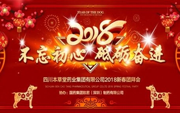 “不忘初心，砥砺奋进”——四川本草堂药业集团2018新春团拜会