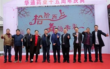 射洪华通药业举行15周年庆典大会