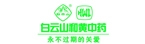 白云山和黄中药